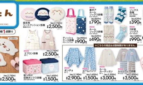 しろたん×アベイル マットやルームウェアなど10月17日より発売!
