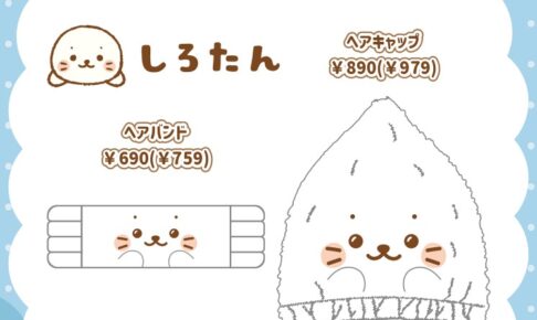 しろたん ヘアバンド・ヘアキャップ しまむらパークで9月30日発売!