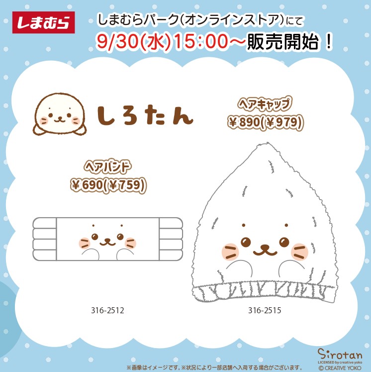 しろたん ヘアバンド・ヘアキャップ しまむらパークで9月30日発売!