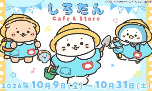 しろたん カフェスタンド&グッズショップ 原宿で10月9日より開催!