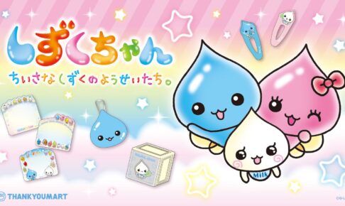 しずくちゃん 限定アイテム 10月28日よりサンキューマートに登場!