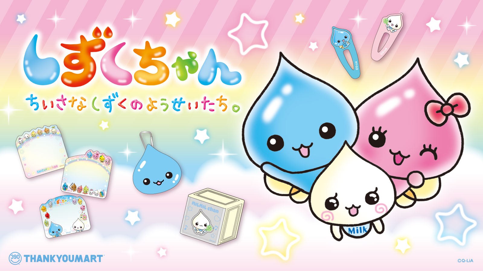 しずくちゃん 限定アイテム 10月28日よりサンキューマートに登場!