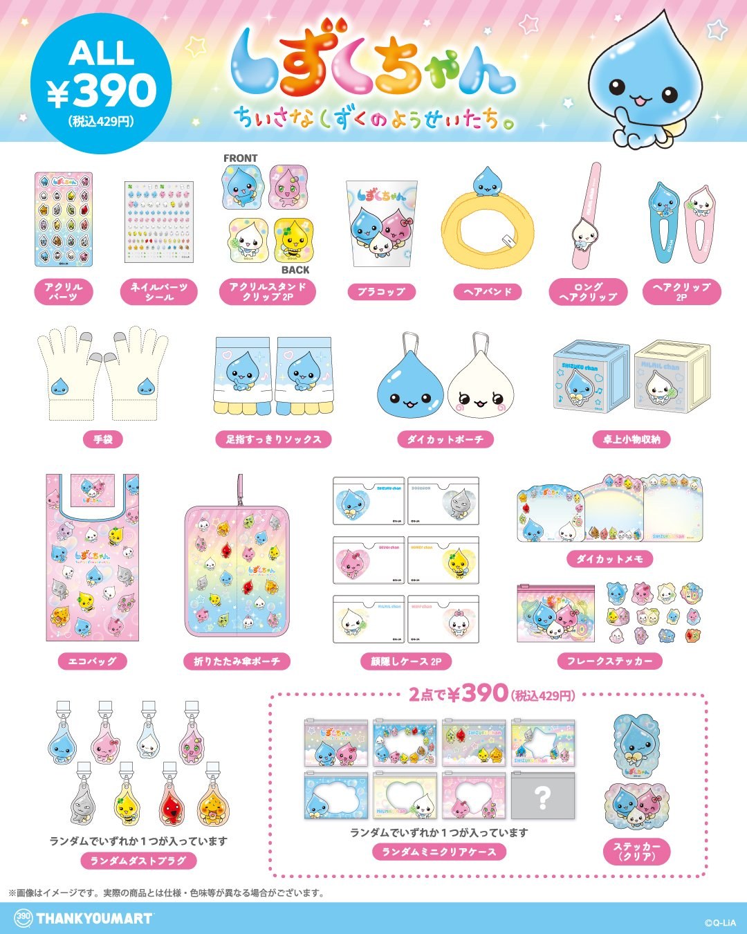 しずくちゃん × サンキューマート ラインナップ一覧