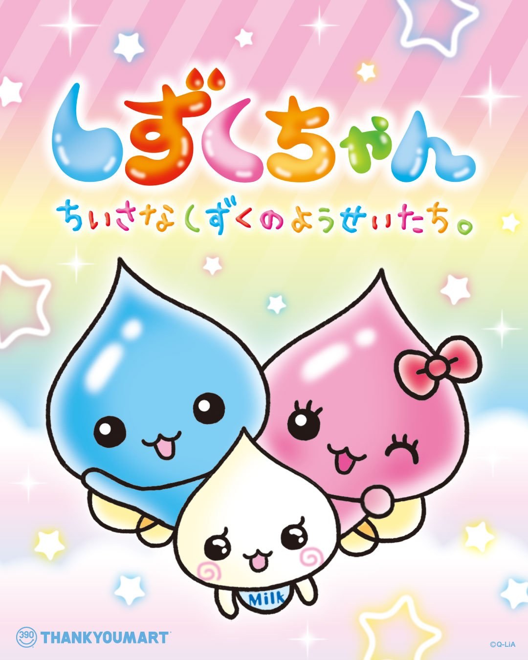 しずくちゃん × サンキューマート キービジュアル