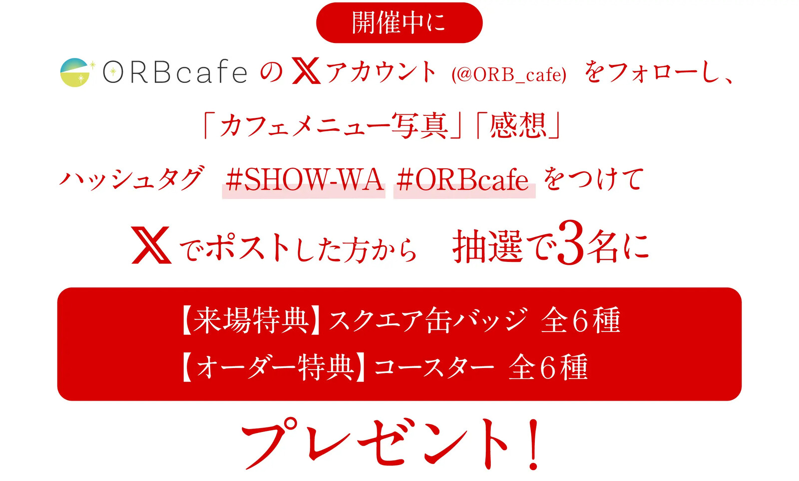 SHOW-WA × ORBcafe Xキャンペーン