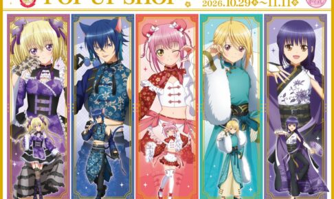 しゅごキャラ! チャイナ服 ストア in 新宿 10月29日より開催!