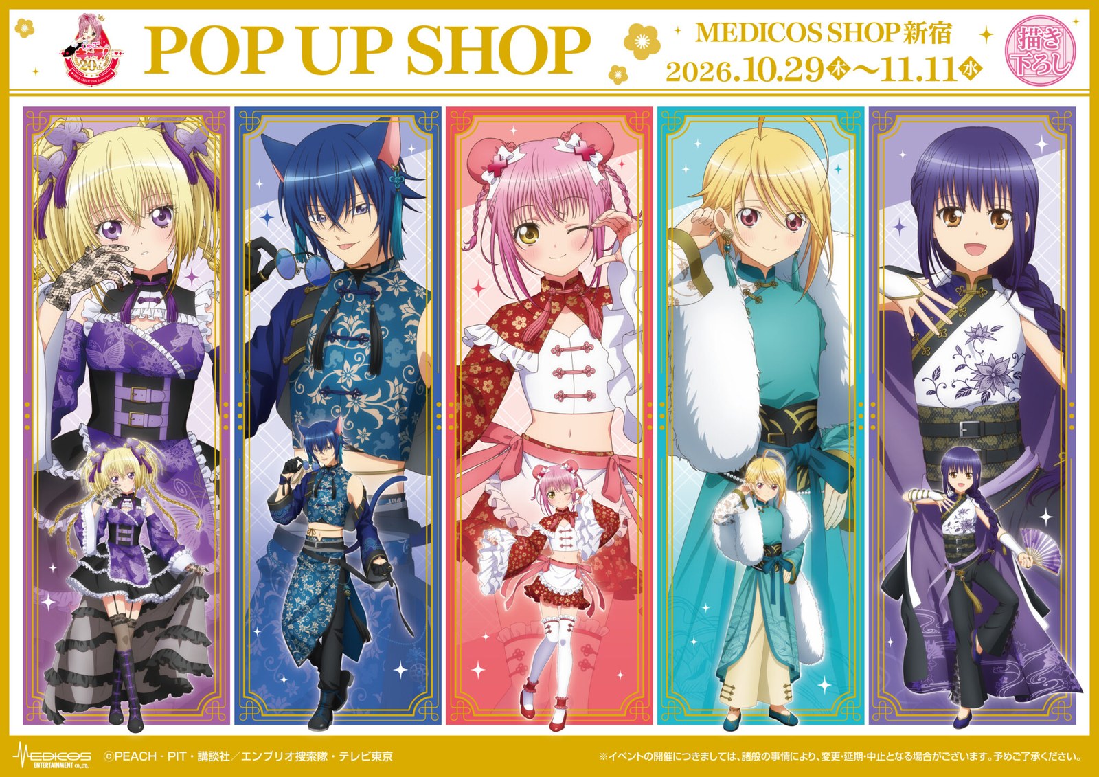 しゅごキャラ! チャイナ服 ストア in 新宿 10月29日より開催!
