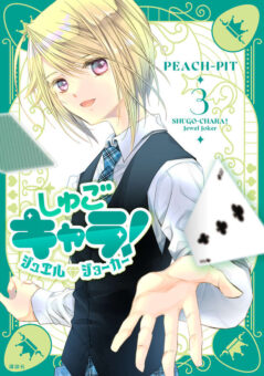 「しゅごキャラ!ジュエルジョーカー」最新刊 第3巻 12月12日発売!