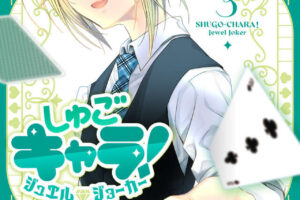 「しゅごキャラ!ジュエルジョーカー」最新刊 第3巻 12月12日発売!