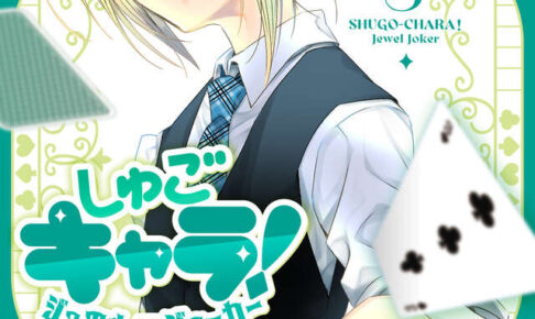 「しゅごキャラ!ジュエルジョーカー」最新刊 第3巻 12月12日発売!