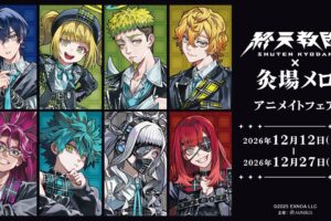 『終天教団』 × 灸場メロ アニメイトフェア 12月12日より開催!