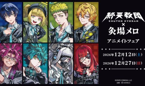 『終天教団』 × 灸場メロ アニメイトフェア 12月12日より開催!