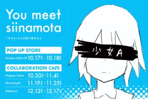 椎名もた You meet siinamota コラボカフェ 10月17日より開催!