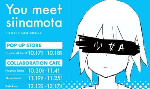 椎名もた You meet siinamota コラボカフェ 10月17日より開催!