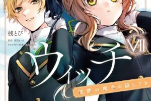 コミカライズ版 サイレント・ウィッチ 7巻 9月1日発売!