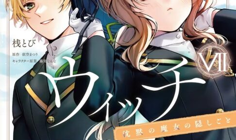 サイレント・ウィッチ 7巻 9月1日発売!