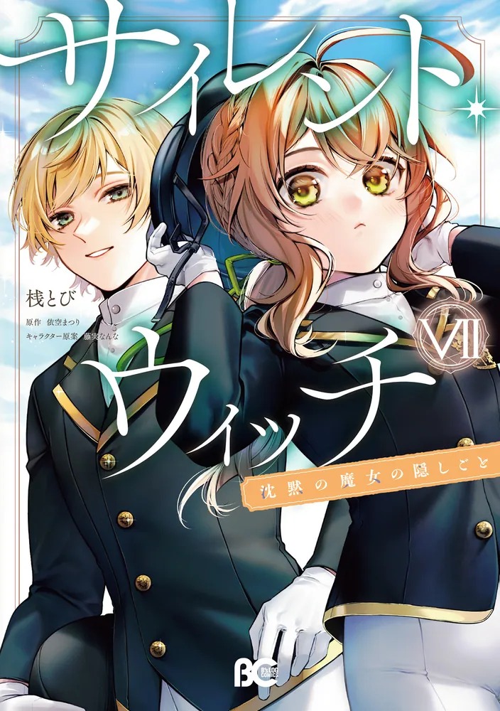 コミカライズ版 サイレント・ウィッチ 7巻 9月1日発売!