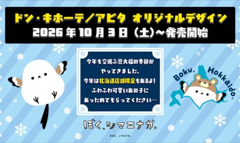 ぼく、シマエナガ。× ドンキ/アピタ 北海道限定も 10月3日発売!