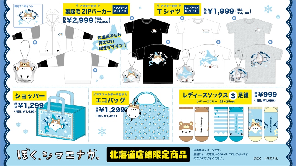 ぼく、シマエナガ。北海道店舗限定商品