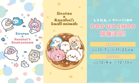 しろたん × カナヘイ POP UP in 東京・大阪 11月7日より開催!