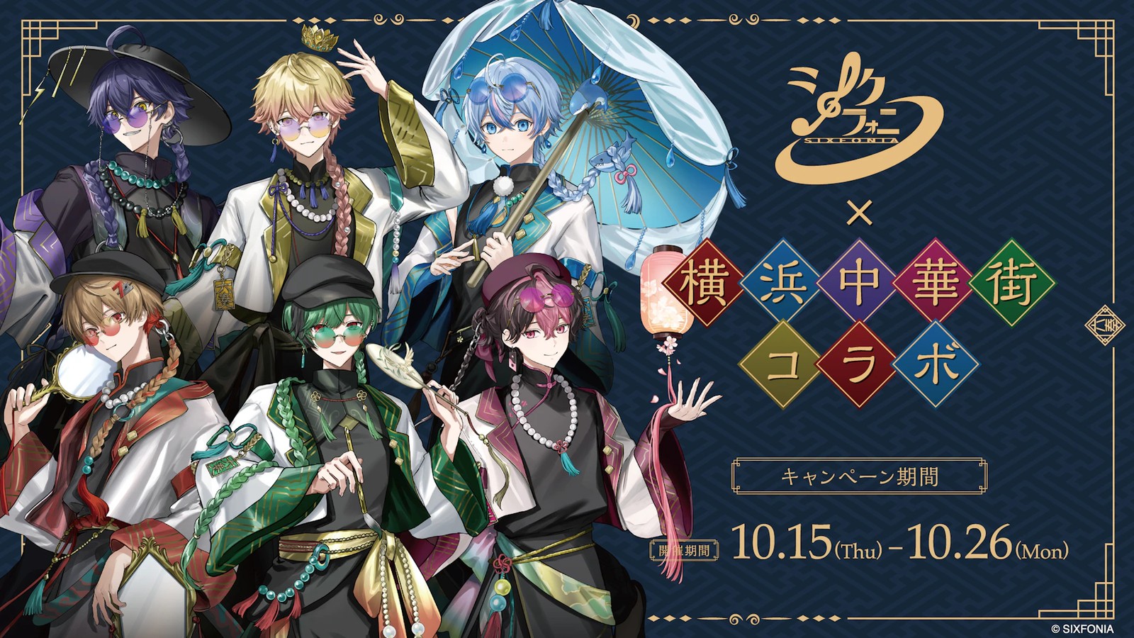 シクフォニ × 横浜中華街 ポップアップ 10月15日より開催!