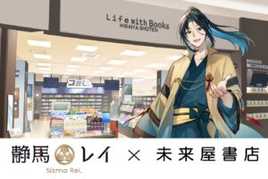 静馬レイ × 未来屋書店 POP UP in 全国6都市 10月2日より開催!