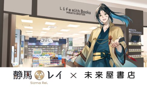 静馬レイ × 未来屋書店 POP UP in 全国6都市 10月2日より開催!