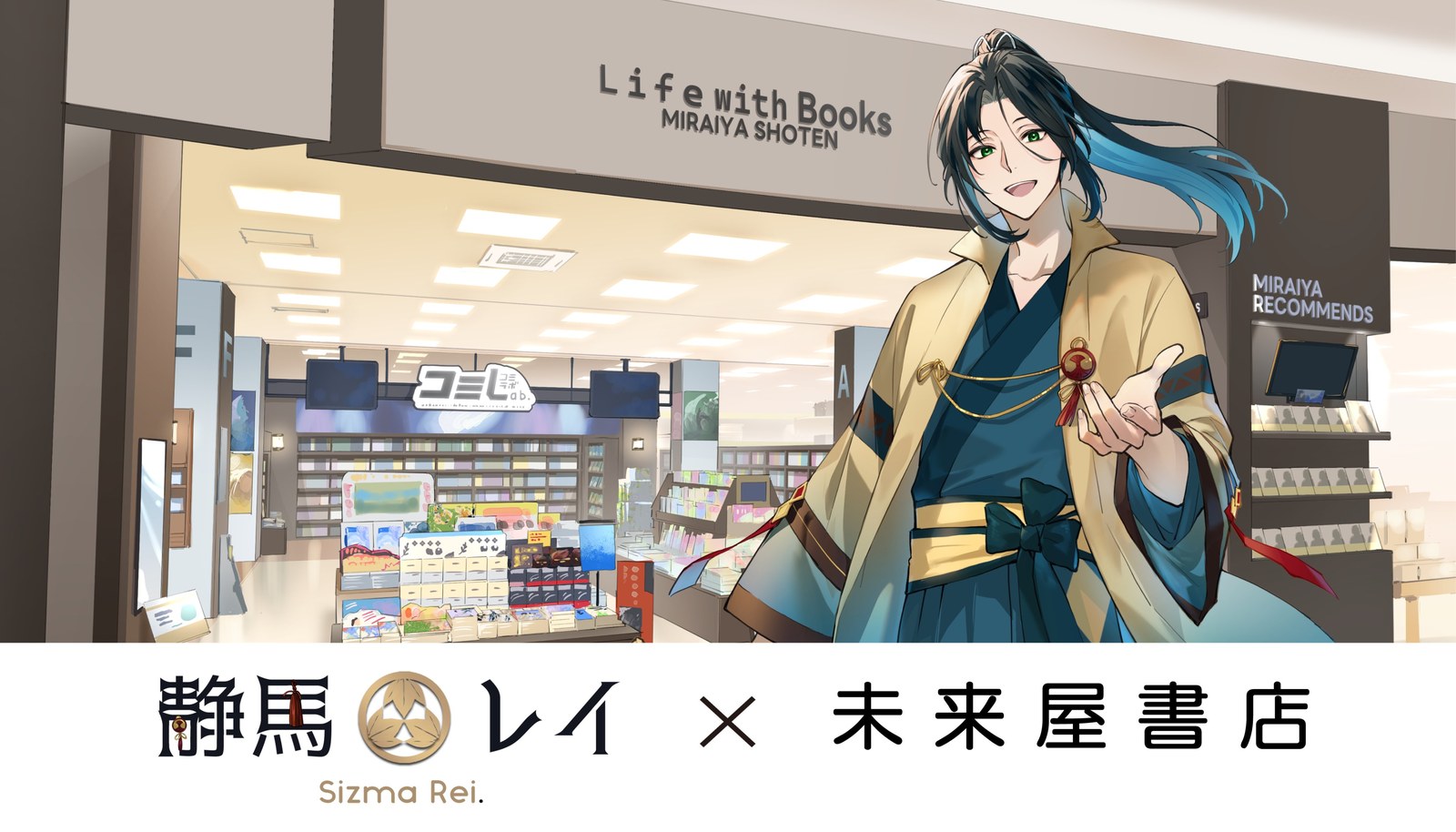 静馬レイ × 未来屋書店 POP UP in 全国6都市 10月2日より開催!