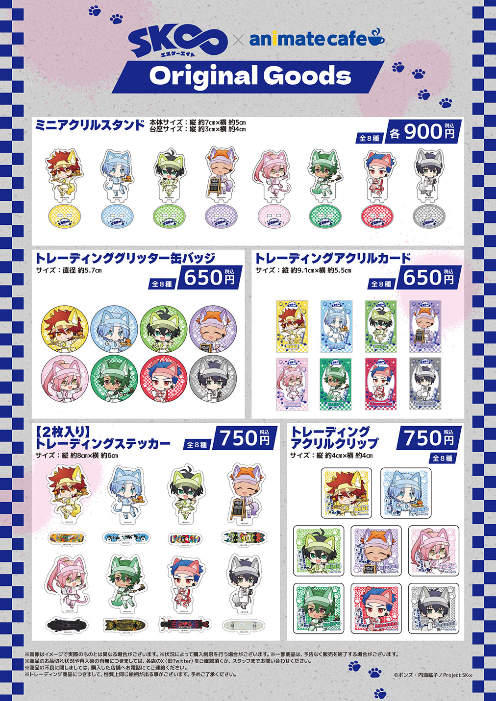 SK∞ エスケーエイト × アニメイトカフェ オリジナルグッズ