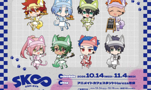 SK∞ エスケーエイト カフェ in 池袋 10月14日より開催!