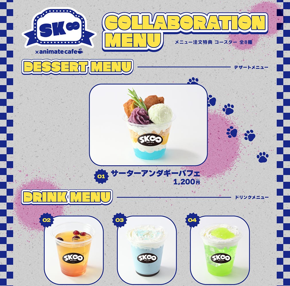 SK∞ エスケーエイト コラボメニュー
