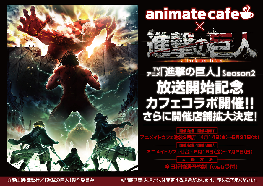 「進撃の巨人 Season 2」アニメイトカフェ池袋2号店にて04/14~5/31まで開催中！