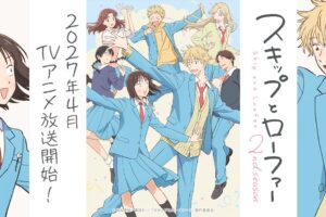 TVアニメ「スキップとローファー」2期 2027年4月より放送開始!
