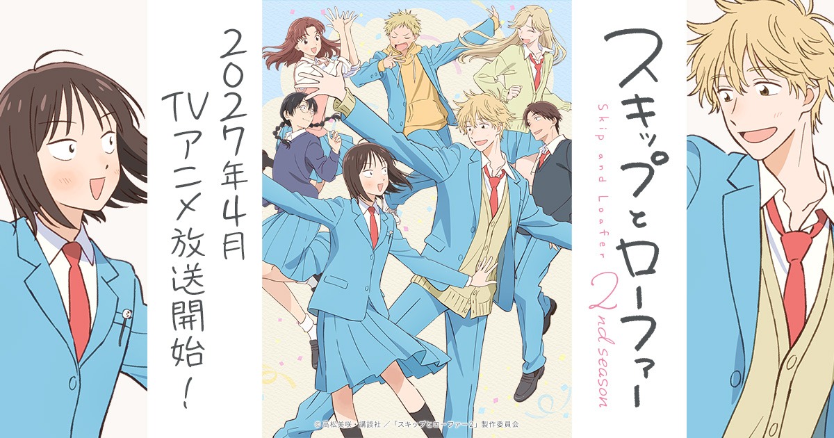 TVアニメ「スキップとローファー」2期 2027年4月より放送開始!