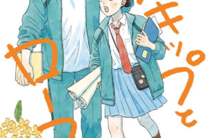 高松美咲「スキップとローファー」最新刊 第12巻 2025年8月22日発売!