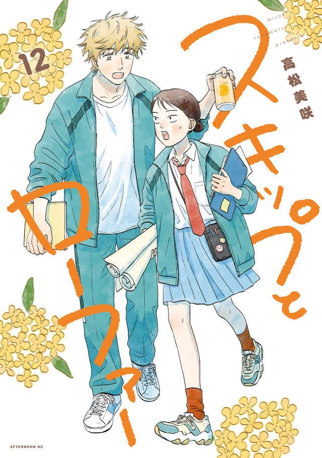 高松美咲「スキップとローファー」最新刊 第12巻 2025年8月22日発売!