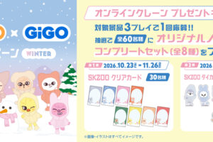 SKZOO×GiGOキャンペーン WINTER 10月23日より開催!