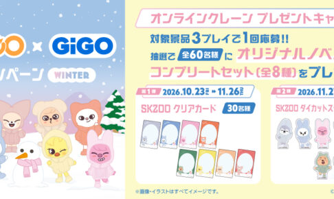SKZOO×GiGOキャンペーン WINTER 10月23日より開催!