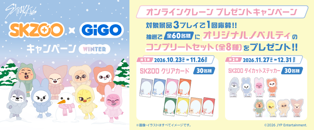 SKZOO×GiGOキャンペーン WINTER 10月23日より開催!