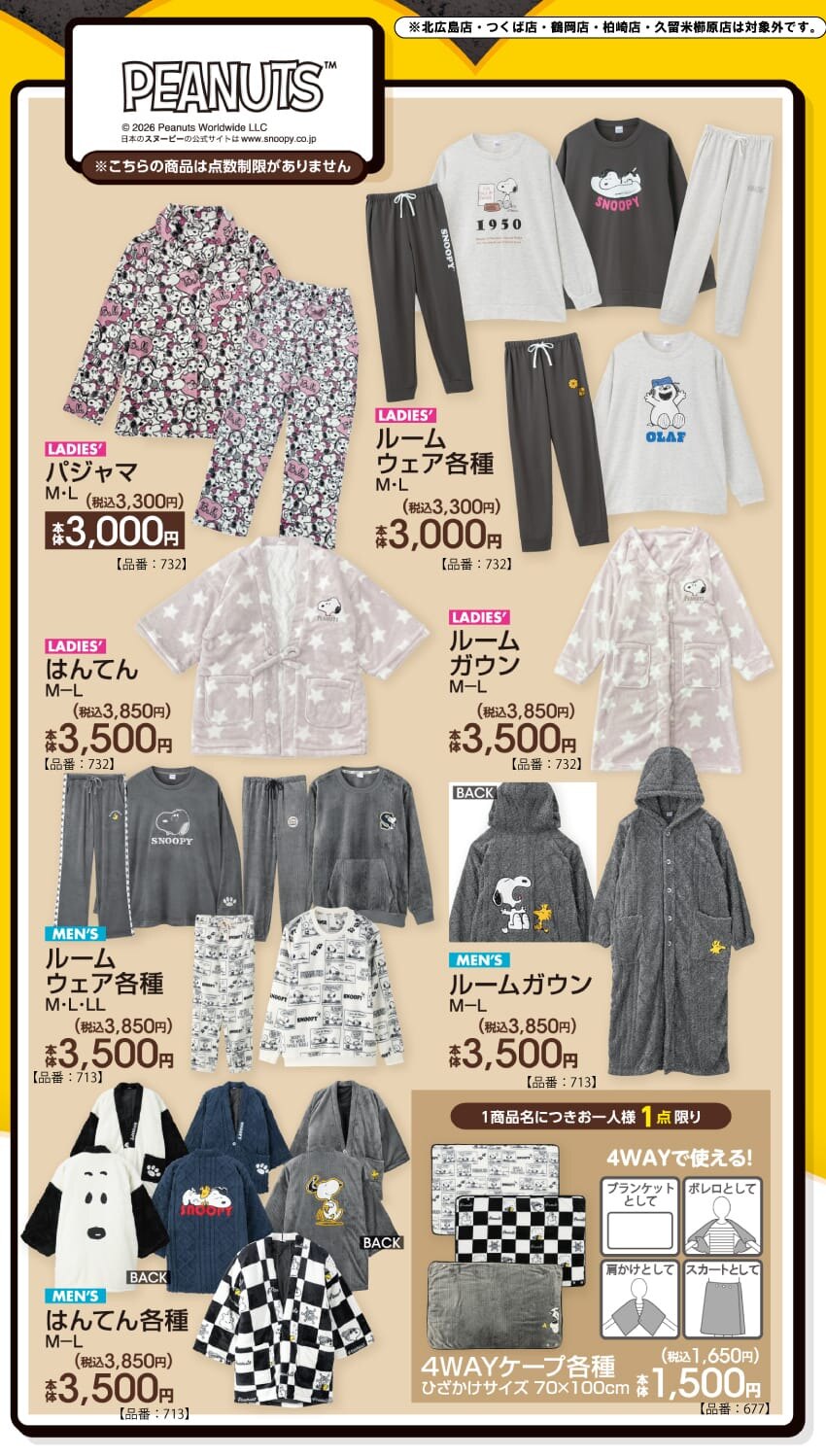 スヌーピー × アベイル全国 9月5日よりルームウェア各種発売!