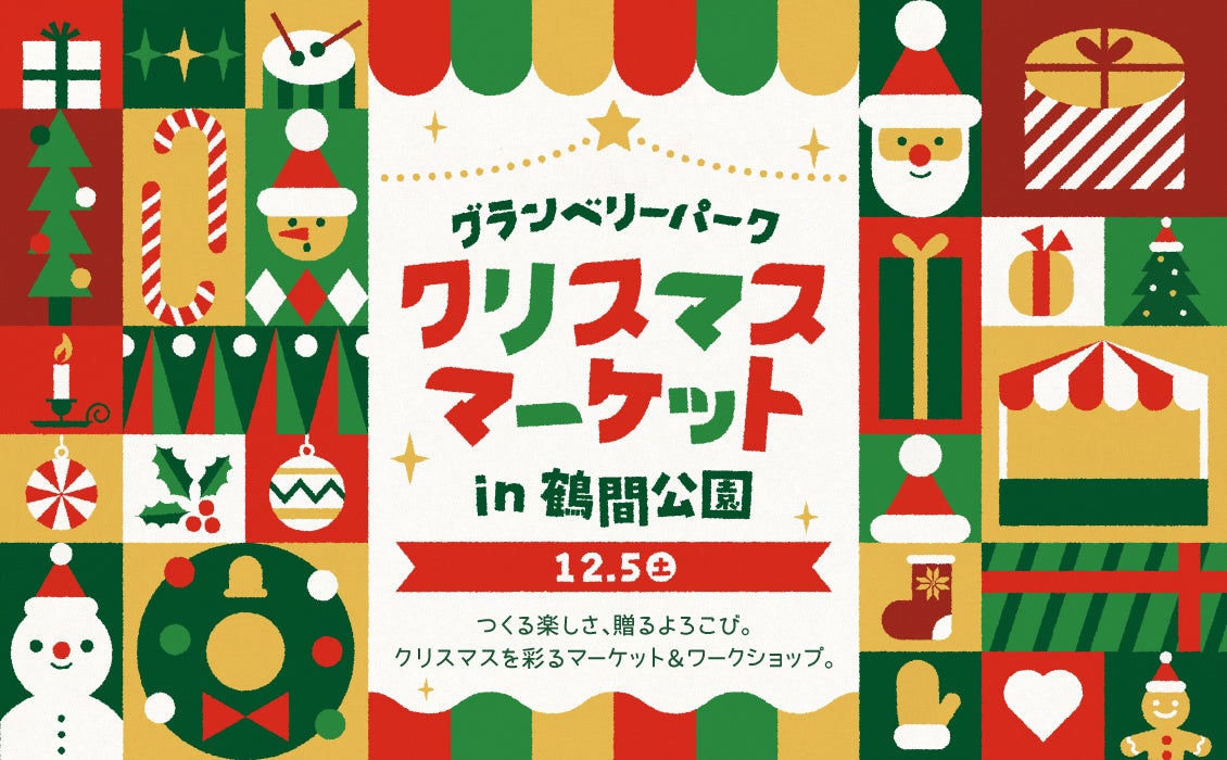 グランベリーパーク クリスマスマーケットin鶴間公園