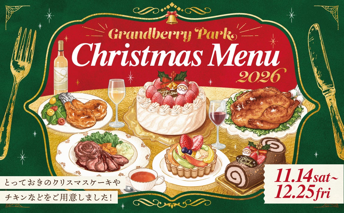 グランベリーパーク クリスマスメニュー2026