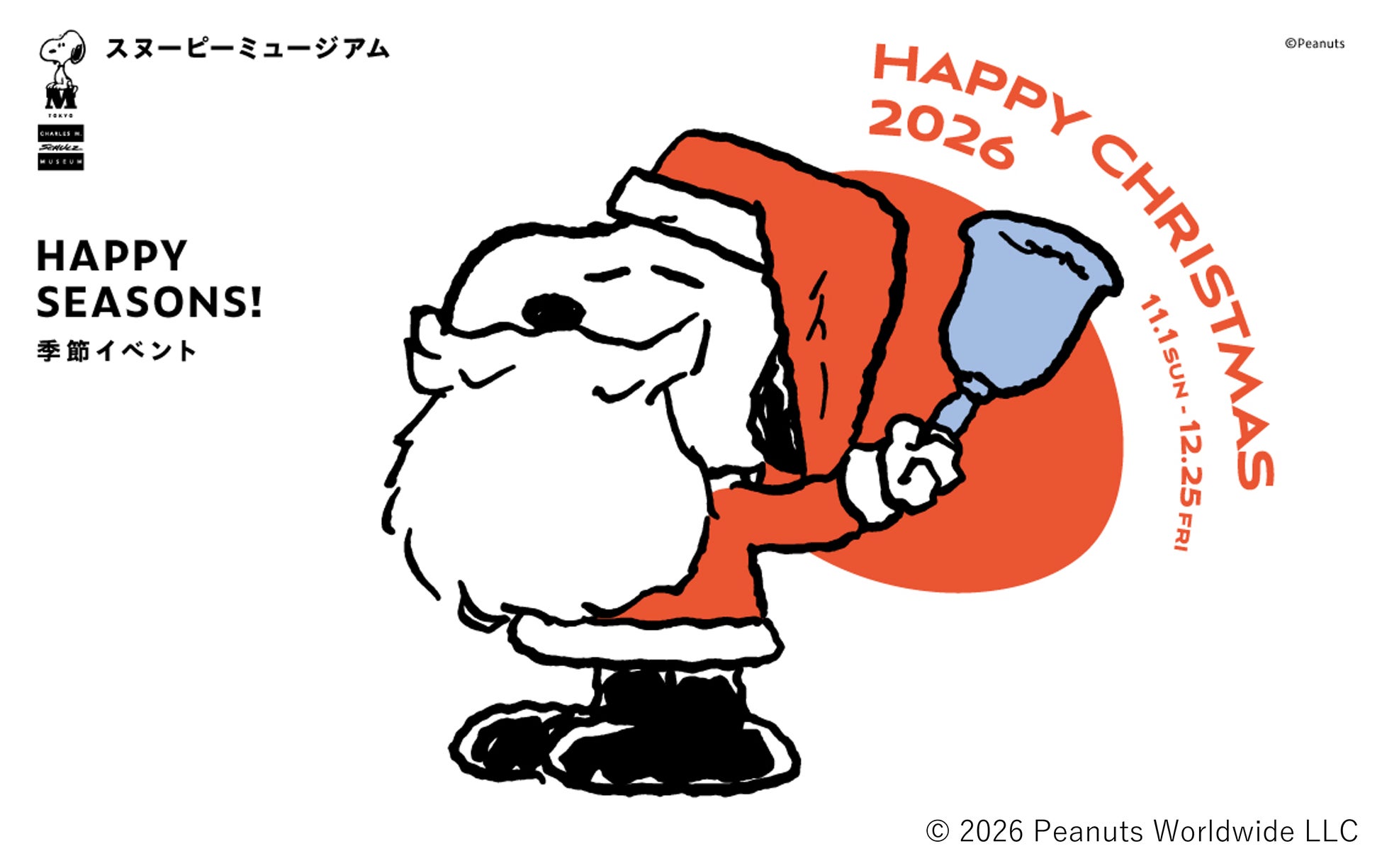 スヌーピーミュージアム ハッピー・クリスマス