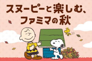 スヌーピー × ファミマ コラボキャンペーン 10月20日より開催!