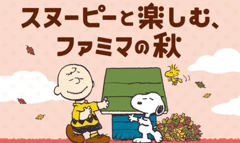 スヌーピー × ファミマ コラボキャンペーン 10月20日より開催!