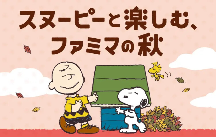 スヌーピー × ファミマ コラボキャンペーン 10月20日より開催!