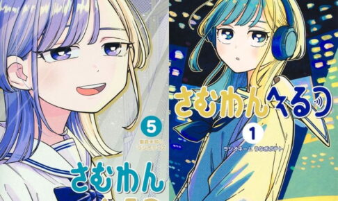 Yamano Ei’s “Samwanhertsu” Latest Volume 6 to Be Released on January 4, 2027!