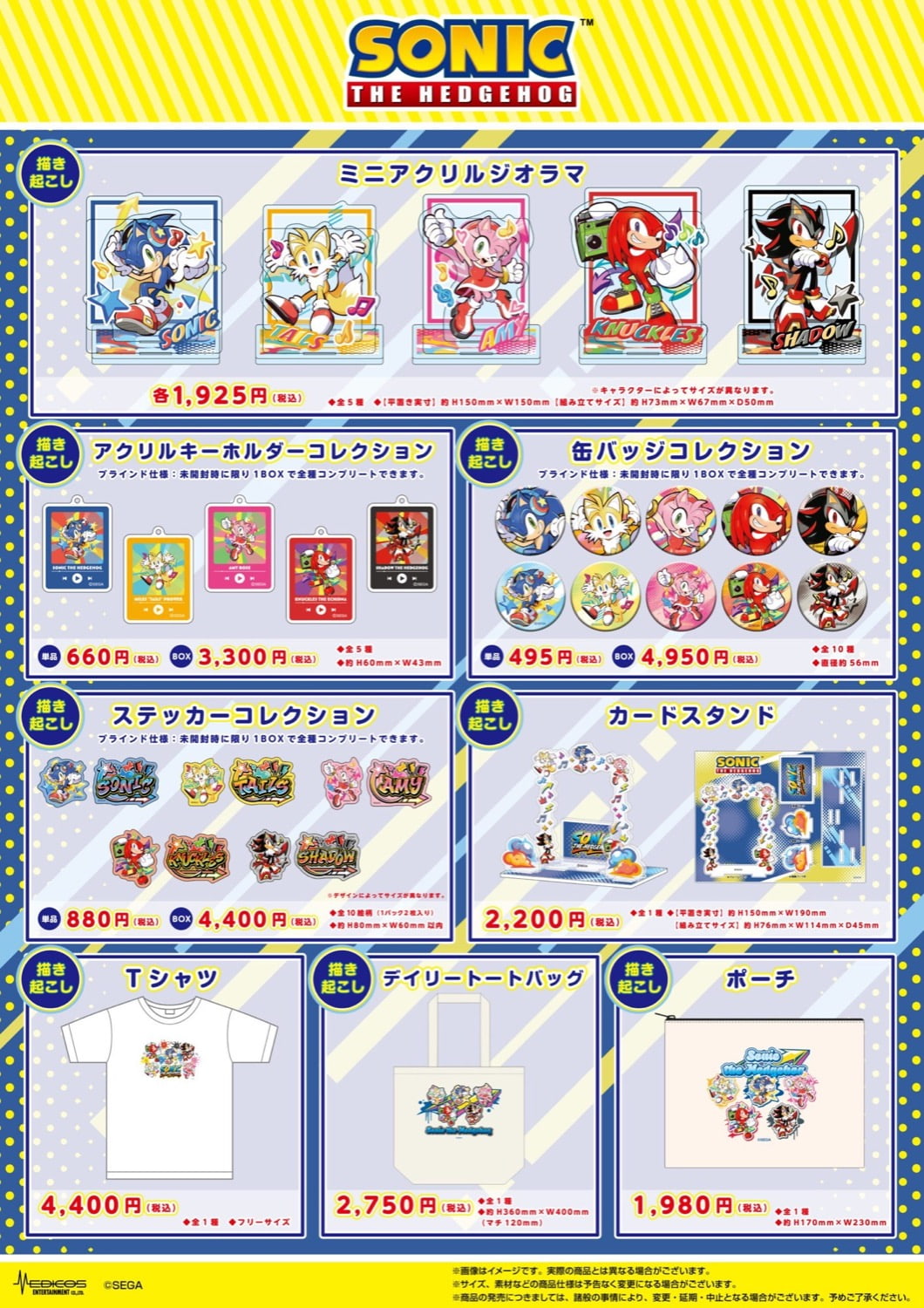 『ソニック・ザ・ヘッジホッグ』POP UP SHOP 販売グッズ一覧