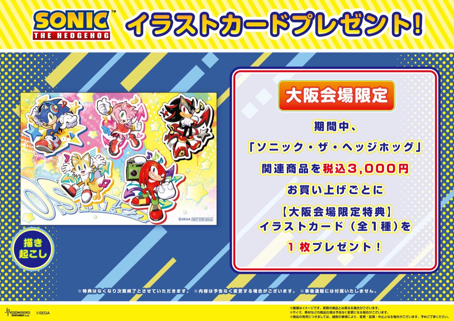 『ソニック・ザ・ヘッジホッグ』POP UP SHOP 大阪会場限定 特典イラストカード
