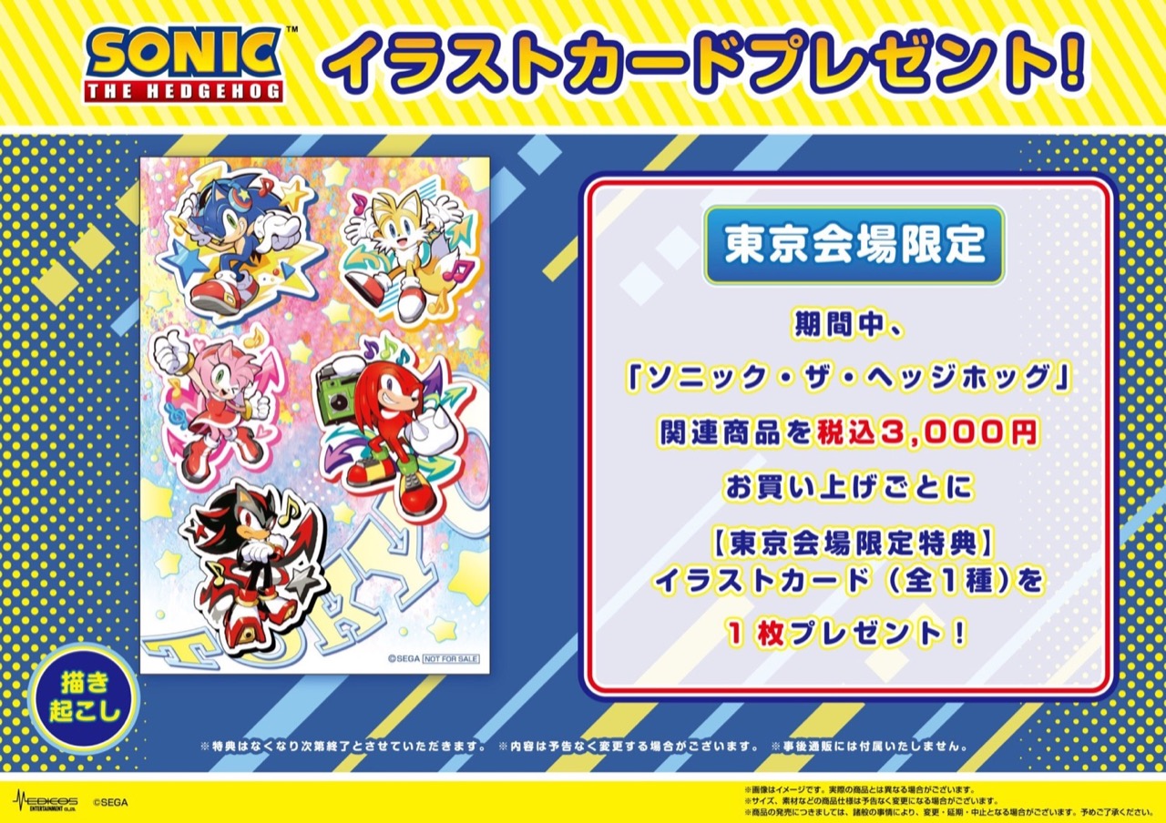 『ソニック・ザ・ヘッジホッグ』POP UP SHOP 東京会場限定 特典イラストカード